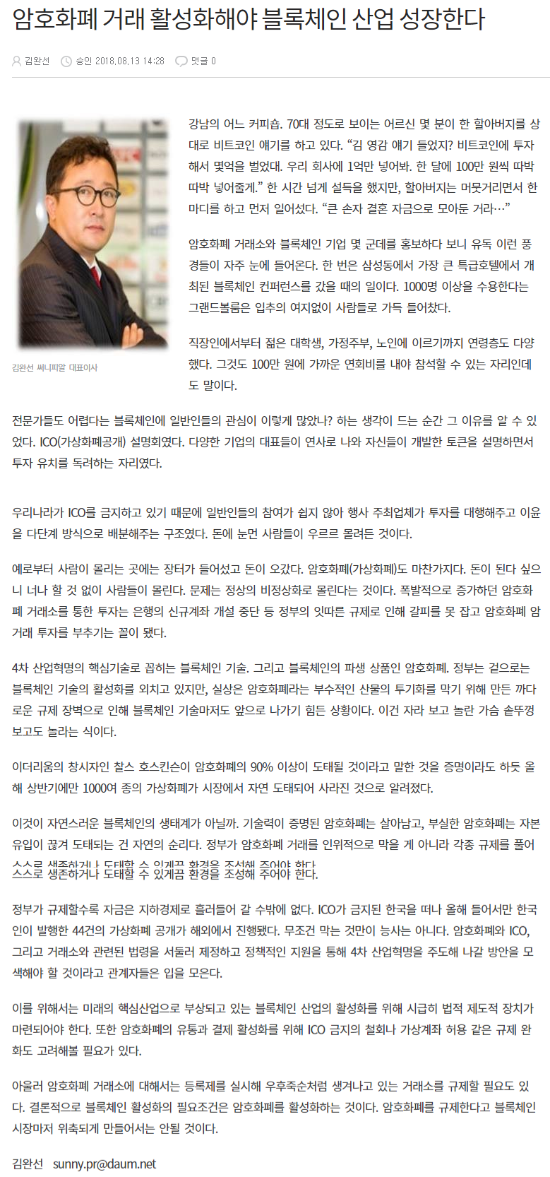 칼럼] 암호화폐 거래 활성화해야 블록체인 산업 성장한다 > BLOG | (주)써니피알
